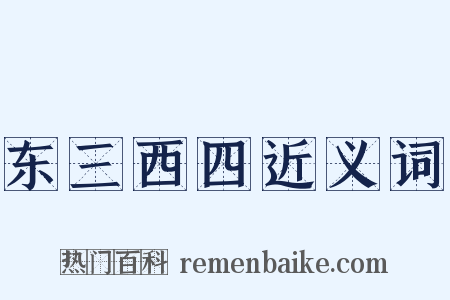 东三西四近义词是什么意思的图片